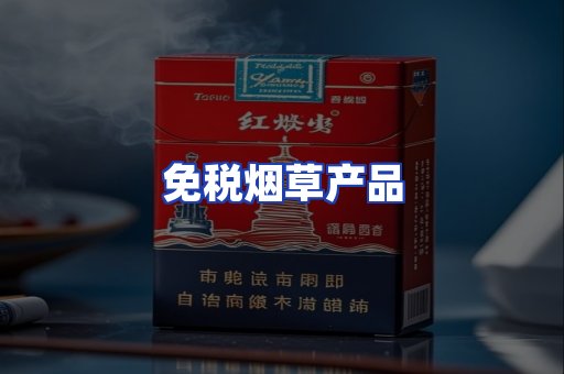 免税烟草产品